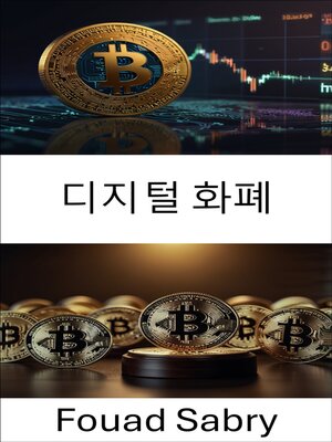 cover image of 디지털 화폐